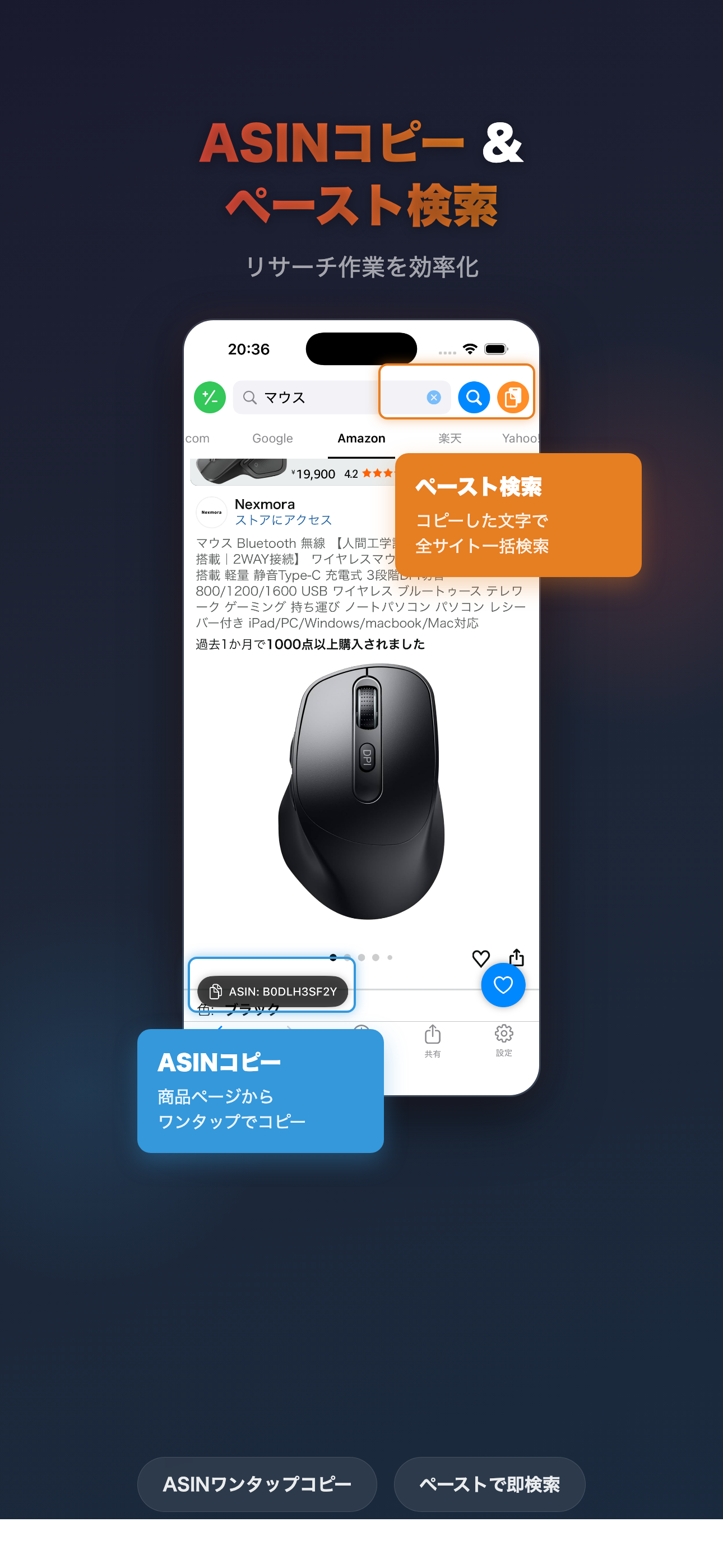 ASINコピー&ペースト検索